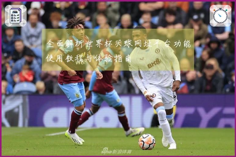 全面解析世界杯买球网址平台功能使用教程与体验指南