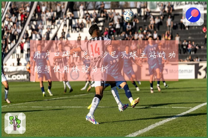 用户口碑汇总：沙巴买球主站的功能与使用体验分析