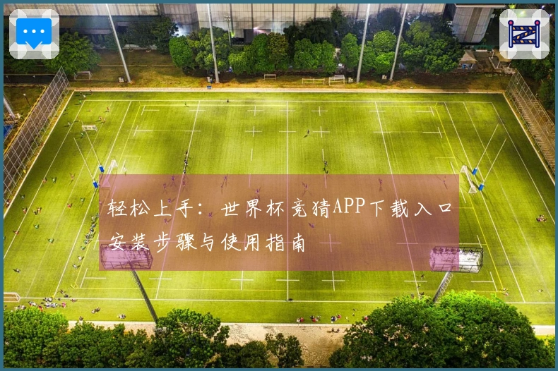 轻松上手：世界杯竞猜APP下载入口安装步骤与使用指南