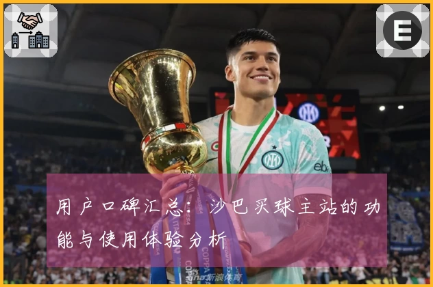 用户口碑汇总：沙巴买球主站的功能与使用体验分析