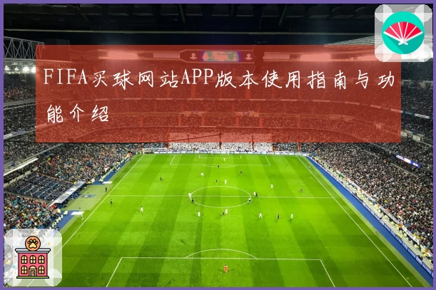FIFA买球网站APP版本使用指南与功能介绍