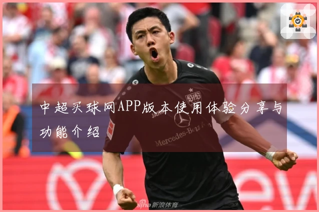 中超买球网APP版本使用体验分享与功能介绍