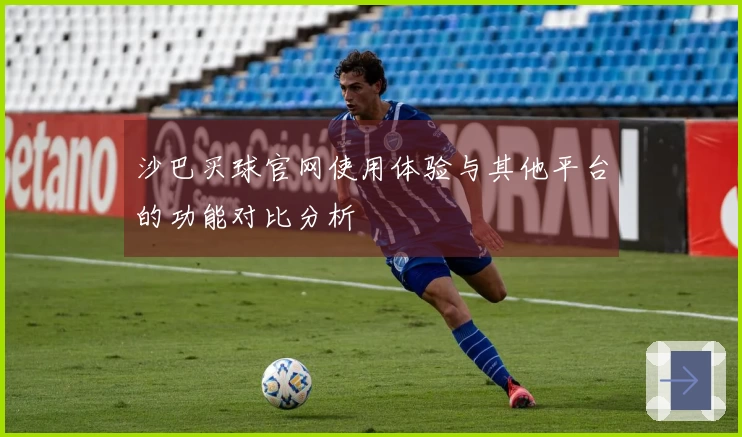 沙巴买球官网使用体验与其他平台的功能对比分析