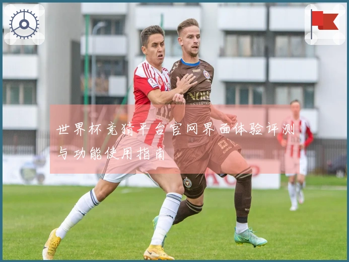 世界杯竞猜平台官网界面体验评测与功能使用指南