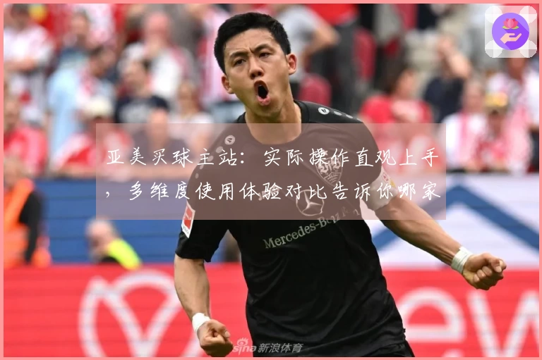 亚美买球主站：实际操作直观上手，多维度使用体验对比告诉你哪家强