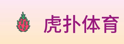 虎扑体育 logo